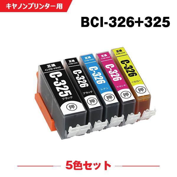 送料無料 BCI-326+325/5MP 5色セット キヤノン 互換インク インクカートリッジ (B...