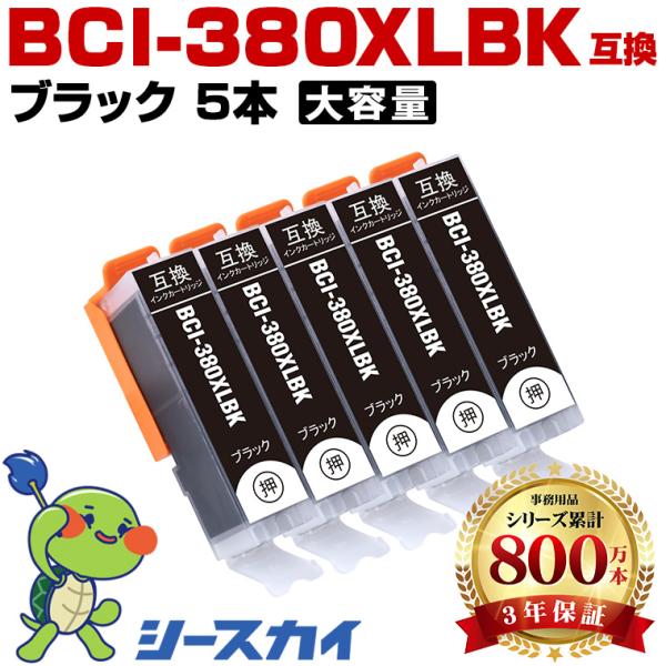 BCI-380XLBK ブラック【5本セット】増量 キヤノン用 互換インク 純正同等容量 対応プリン...