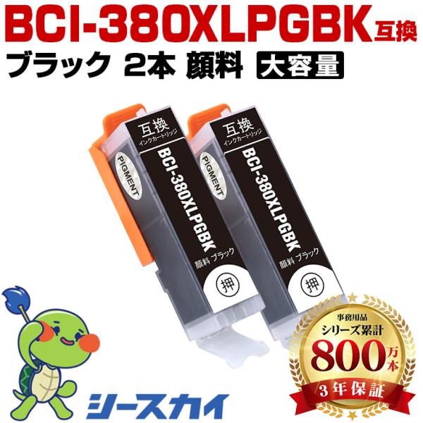 BCI-380XLPGBK ブラック 顔料【2本セット】増量 キヤノン用 互換インク 純正同等容量 ...