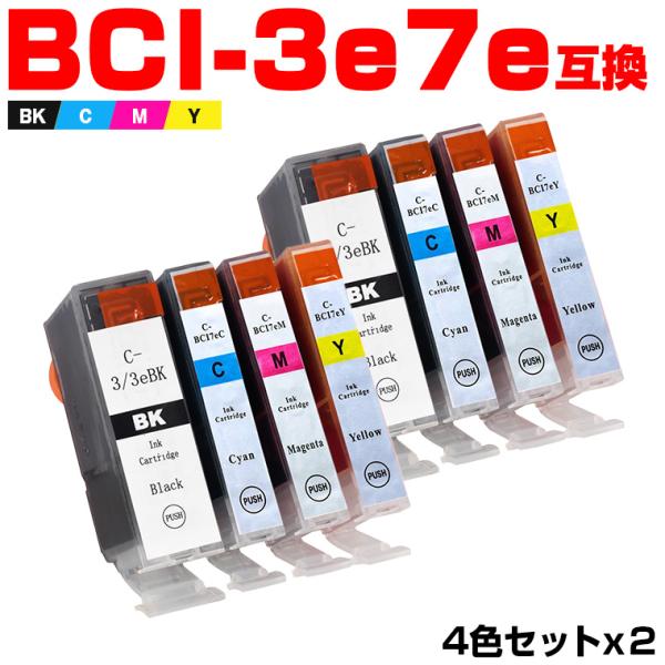 送料無料 BCI-3eBK BCI-7eC BCI-7eM BCI-7eY お得な4色セット×2 キ...