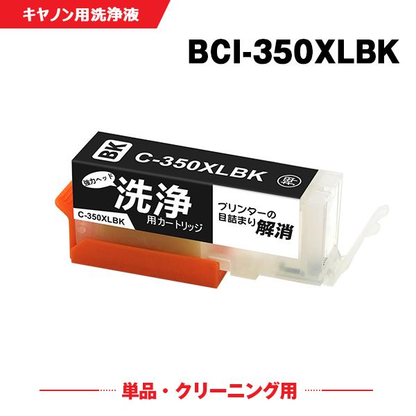 クリーニングカートリッジ 送料無料 BCI-350XLBK ブラック 大容量 単品 キヤノン用 互換...