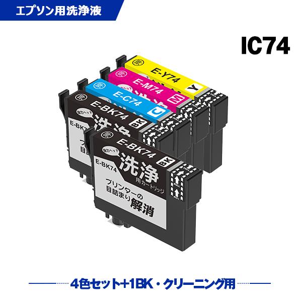 クリーニングカートリッジ IC4CL74 + ICBK74 お得な5個セット エプソン用 互換 洗浄...