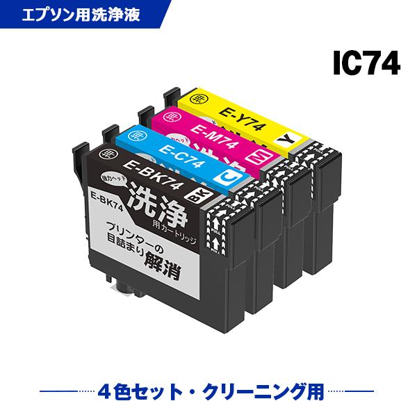 クリーニングカートリッジ IC4CL74 4色セット エプソン用 互換 洗浄カートリッジ プリンター...