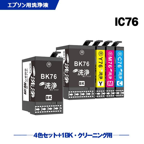 クリーニングカートリッジ IC4CL76 + ICBK76 お得な5個セット エプソン用 互換 洗浄...