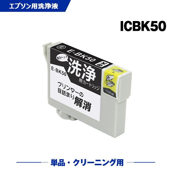 クリーニングカートリッジ 送料無料 ICBK50 ブラック 単品 エプソン用 互換 洗浄カートリッジ...