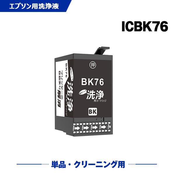 クリーニングカートリッジ ICBK76 ブラック 単品 エプソン用 互換 洗浄カートリッジ プリンタ...