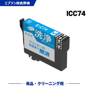 クリーニングカートリッジ ICC74 シアン 単品 エプソン用 互換 洗浄カートリッジ プリンター 洗浄液 目詰まり解消 (IC74 IC 74 PX-M5041F) 爆買