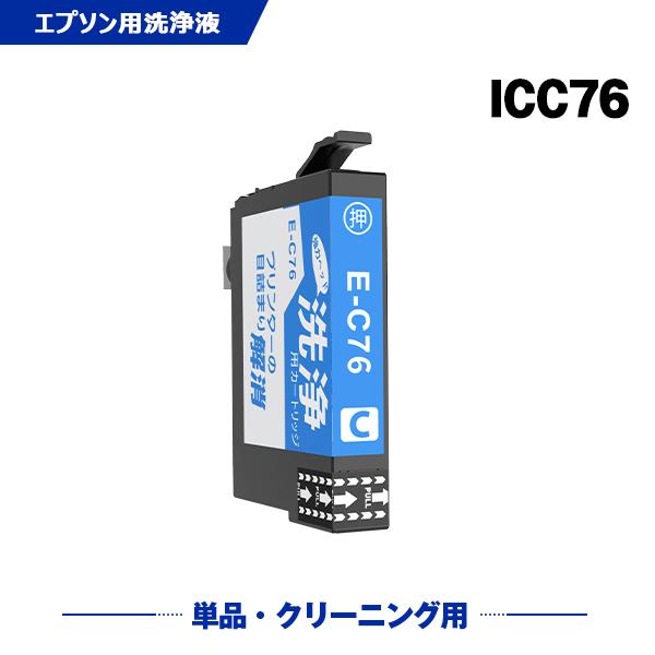 クリーニングカートリッジ ICC76 シアン 単品 エプソン用 互換 洗浄カートリッジ プリンター ...