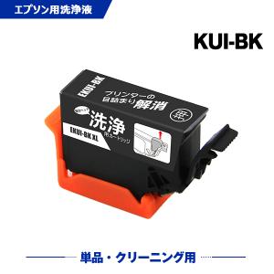 クリーニングカートリッジ 送料無料 KUI-BK-L ブラック 増量 単品 エプソン用 互換 洗浄カートリッジ プリンター 洗浄液 目詰まり解消 (KUI-L KUI KUI-BK)