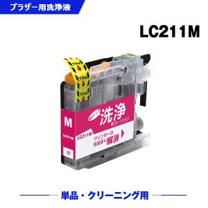 クリーニングカートリッジ LC211M マゼンタ 単品 ブラザー 互換 洗浄カートリッジ プリンター 洗浄液 目詰まり解消 送料無料 (LC211 DCP-J567N LC 211)｜yosimonoya