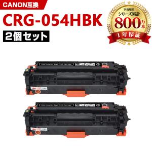 CRG-054HYEL お得な2本セット キヤノンプリンター用 互換トナー（汎用
