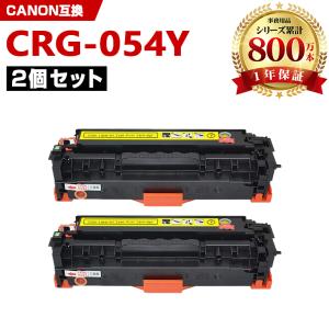 CRG-054HYEL お得な2本セット キヤノンプリンター用 互換トナー（汎用