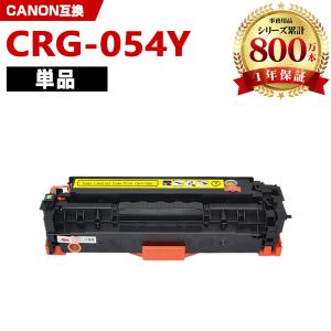 CRG-054HYEL お得な2本セット キヤノンプリンター用 互換トナー（汎用
