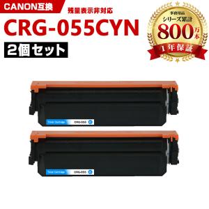 日本製 CRG-055CYN トナーカートリッジ 055 シアン 単品 キヤノン
