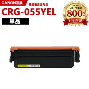 日本製 CRG-055CYN トナーカートリッジ 055 シアン 単品 キヤノン