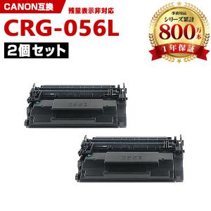 CRG-056L【ICチップ付】お得な2個セット キヤノンプリンター用 互換