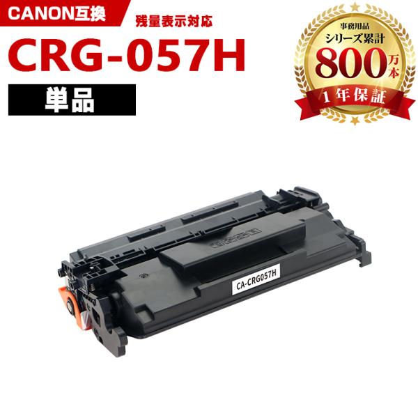 CRG-057H 大容量【ICチップ付】単品 キヤノンプリンター用 互換トナー（汎用）トナーカートリ...