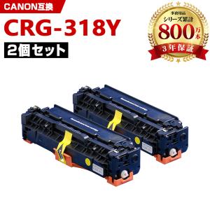 Canon トナーカートリッジ 318 セット CRG-318CYN お得な2本セット キヤノンプリンター用 互換トナー（汎用