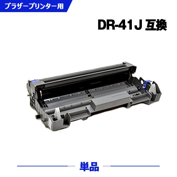 宅配便送料無料 DR-41J 単品 ブラザープリンター用 互換ドラム（汎用）ドラムユニット（DR-4...