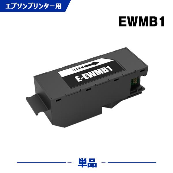 送料無料 EWMB1 単品 エプソン用 互換メンテナンスボックス (EW-M770T EW-M970...