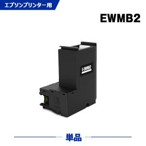 送料無料 EWMB2 単品 エプソン用 互換メンテナンスボックス (EW-571T EW-M571TW EW-M634TR EW-M6PX-S270T PX-M270FR2 PX-M270TR2 PX-S270TR2)