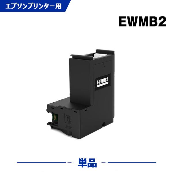 送料無料 EWMB2 単品 エプソン用 互換メンテナンスボックス (EW-571T EW-M571T...