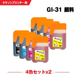 GI-31PGBK 顔料 GI-31C GI-31M GI-31Y お得な4色セット×2 キヤノン 互換インクボトル インクカートリッジ (GI-31 GI 31 GI31 G3390 G3360 G3370) 爆買