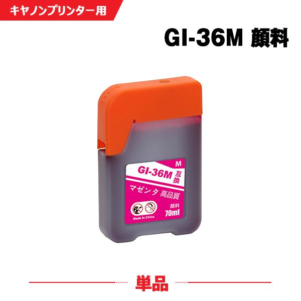 送料無料 GI-36M マゼンタ 顔料 単品 キヤノン 互換インクボトル インクカートリッジ (GI...