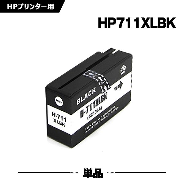 送料無料 HP711XLBK(CZ133A) ブラック 単品 HP対応の互換インク (関連商品 HP...