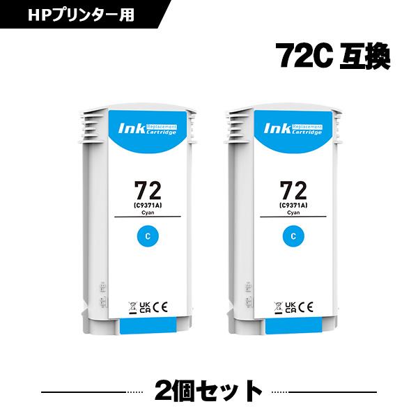 HP72シアン C9371A 大容量 2個セット ヒューレット・パッカード 互換インクカートリッジ(...