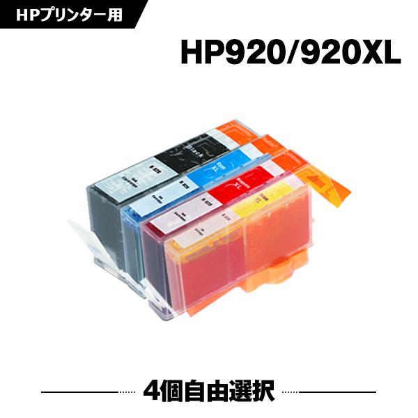 HP920 HP920XLカラー 4色自由選択 HP対応の互換インク HP920黒 HP920XLシ...
