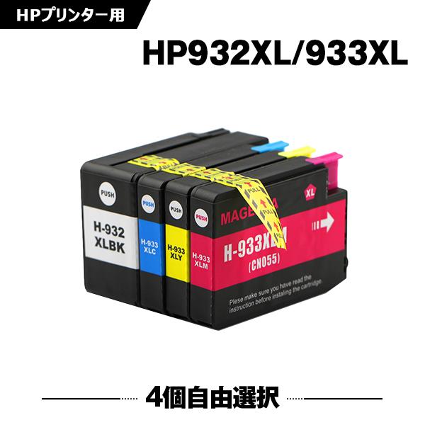 送料無料 HP932XL HP933XL 増量 4個自由選択 ヒューレット・パッカード 互換インク ...