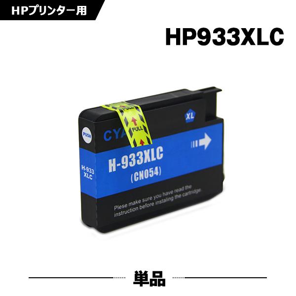 送料無料 HP933XLシアン(CN054AA) 増量 単品 ヒューレット・パッカード 互換インク ...