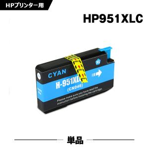 送料無料 HP951XLシアン(CN046AA) 増量 単品 ヒューレット・パッカード 互換インク インクカートリッジ (HP950 HP951 HP951XLC Officejet Pro 8610 HP 950 951)