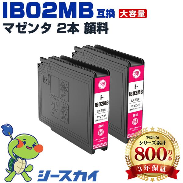 IB02MB マゼンタ 顔料 大容量 お得な2個セット エプソン 互換インクカートリッジ(IB02B...