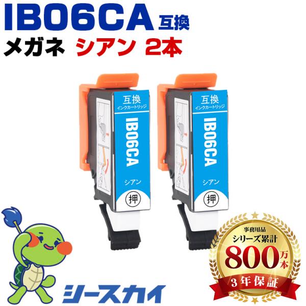 IB06CA シアン お得な2個セット エプソン 互換インクカートリッジ(IB06 IB06A PX...