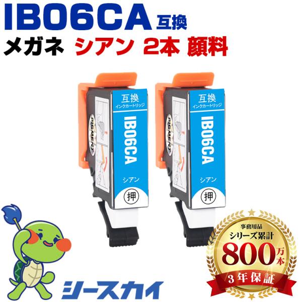 IB06CA シアン 顔料 お得な2個セット エプソン 互換インクカートリッジ(IB06 IB06A...