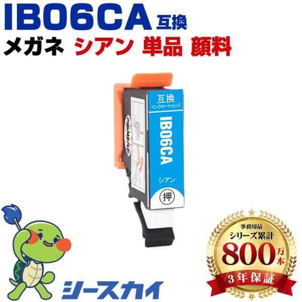 IB06CA シアン 顔料 単品 エプソン 互換インクカートリッジ(IB06 IB06A PX-S5...
