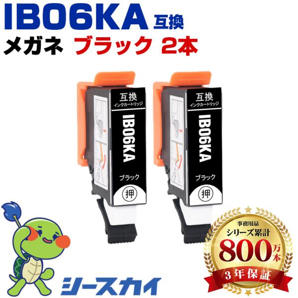 IB06KA ブラック お得な2個セット エプソン 互換インクカートリッジ(IB06 IB06A P...