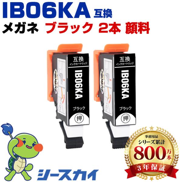 IB06KA ブラック 顔料 お得な2個セット エプソン 互換インクカートリッジ(IB06 IB06...
