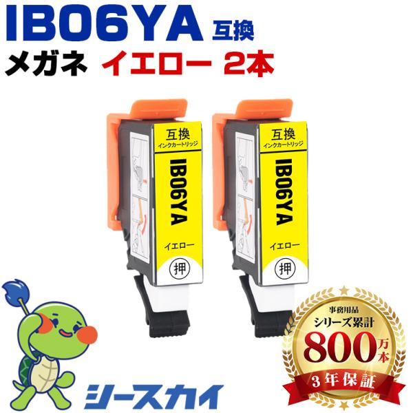 IB06YA イエロー お得な2個セット エプソン 互換インクカートリッジ(IB06 IB06A P...