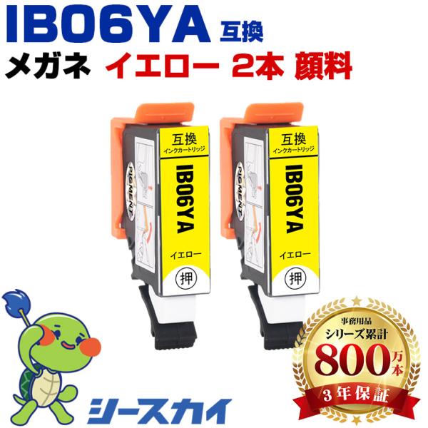 IB06YA イエロー 顔料 お得な2個セット エプソン 互換インクカートリッジ(IB06 IB06...
