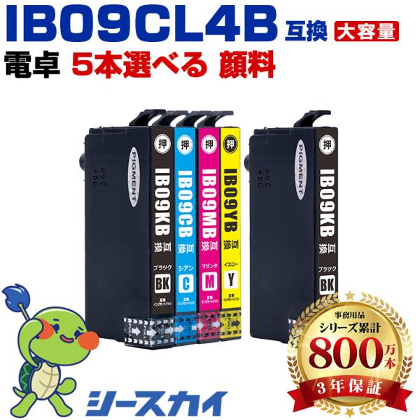 IB09B (IB09Aの大容量) 顔料 4色5個自由選択 黒最大2個まで エプソン 互換インク イ...