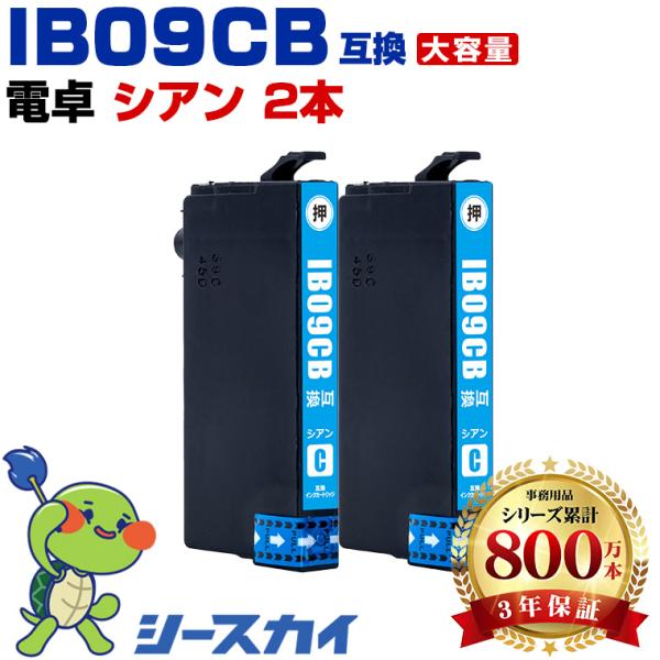 IB09CB (IB09CAの大容量) シアン お得な2個セット エプソン 互換インク インクカート...