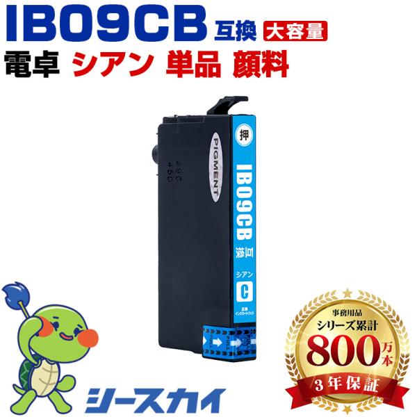 IB09CB (IB09CAの大容量) シアン 顔料 単品 エプソン 互換インク インクカートリッジ...