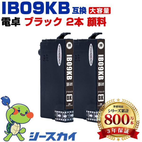 IB09KB (IB09KAの大容量) ブラック 顔料 お得な2個セット エプソン 互換インク イン...
