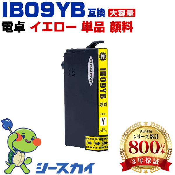 IB09YB (IB09YAの大容量) イエロー 顔料 単品 エプソン 互換インク インクカートリッ...