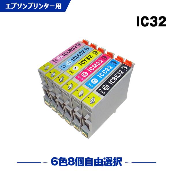 送料無料 IC32 6色8個自由選択 エプソン 互換インク インクカートリッジ (IC6CL32 L...