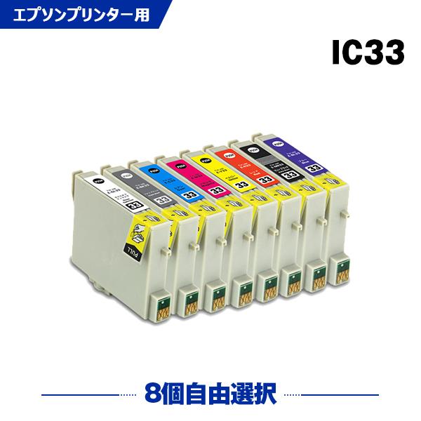 送料無料 IC8CL33 8色自由選択 エプソン対応の互換インク ICGL33 ICBK33 ICC...