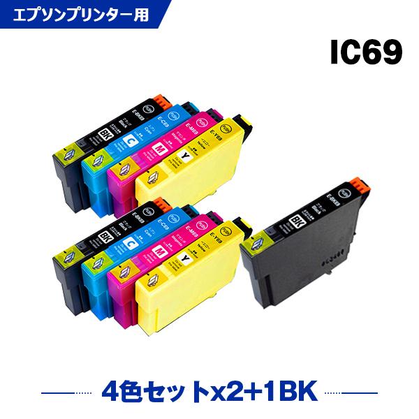 送料無料 IC4CL69×2 + ICBK69L 増量 お得な9個セット エプソン 互換インク イン...